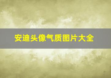 安迪头像气质图片大全