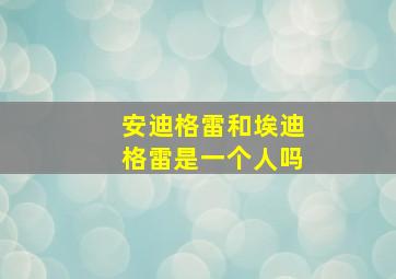 安迪格雷和埃迪格雷是一个人吗