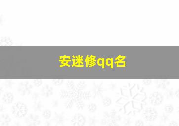 安迷修qq名