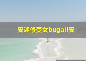 安迷修变女bugall安