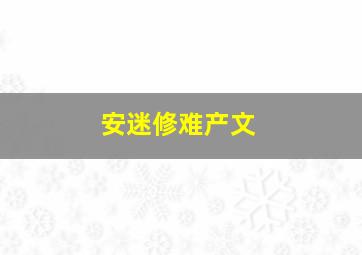 安迷修难产文