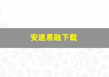 安速易融下载