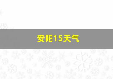 安阳15天气