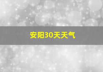 安阳30天天气