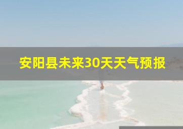 安阳县未来30天天气预报