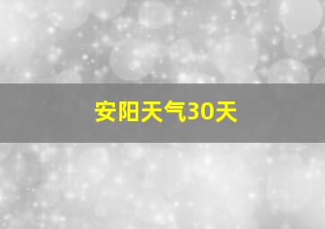 安阳天气30天