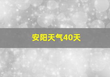 安阳天气40天