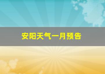 安阳天气一月预告