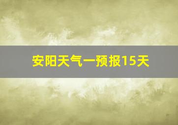 安阳天气一预报15天