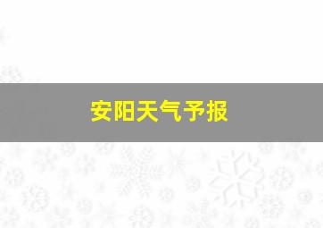 安阳天气予报