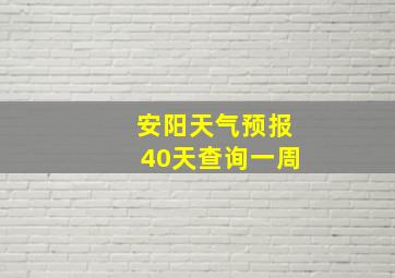 安阳天气预报40天查询一周