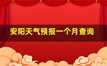 安阳天气预报一个月查询