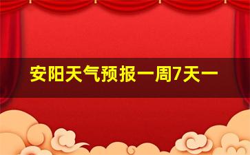 安阳天气预报一周7天一