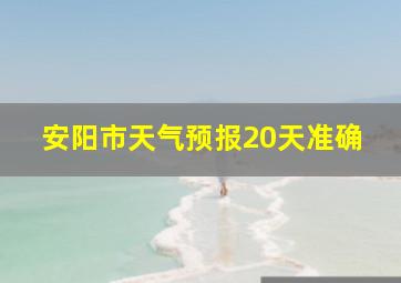 安阳市天气预报20天准确