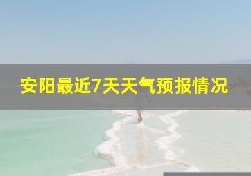 安阳最近7天天气预报情况