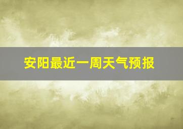 安阳最近一周天气预报