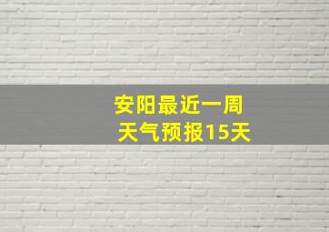 安阳最近一周天气预报15天