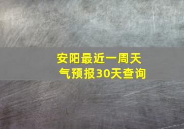 安阳最近一周天气预报30天查询