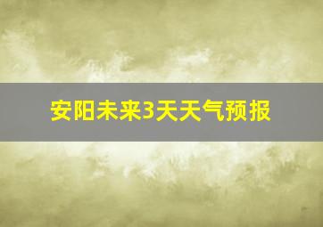 安阳未来3天天气预报