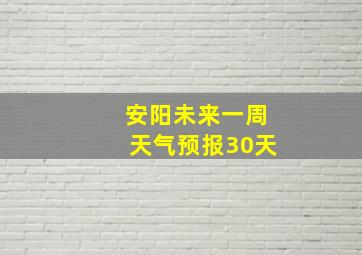 安阳未来一周天气预报30天