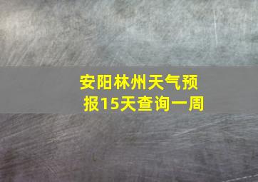 安阳林州天气预报15天查询一周