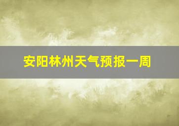 安阳林州天气预报一周