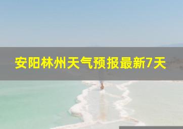 安阳林州天气预报最新7天