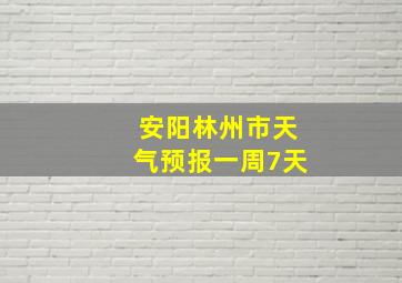 安阳林州市天气预报一周7天