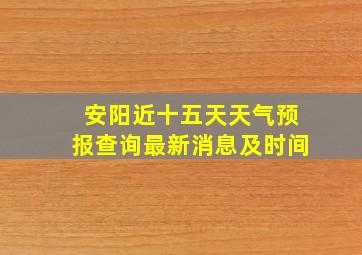 安阳近十五天天气预报查询最新消息及时间