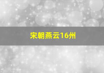 宋朝燕云16州