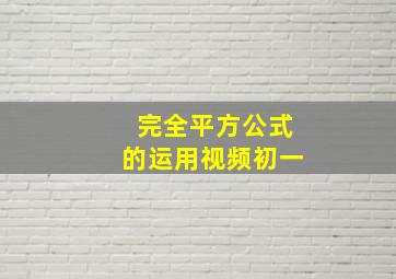 完全平方公式的运用视频初一