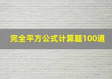 完全平方公式计算题100道