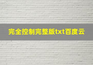 完全控制完整版txt百度云