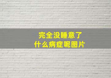 完全没睡意了什么病症呢图片