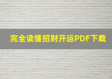 完全读懂招财开运PDF下载