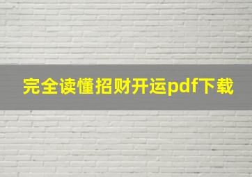 完全读懂招财开运pdf下载