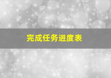 完成任务进度表