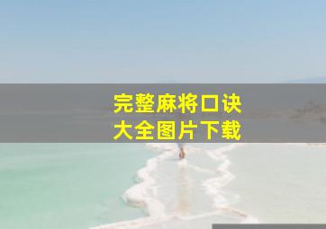 完整麻将口诀大全图片下载