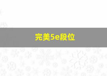 完美5e段位