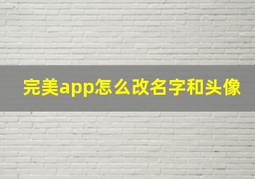 完美app怎么改名字和头像