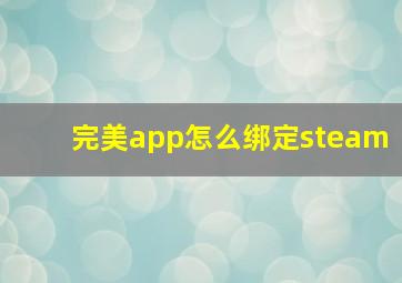 完美app怎么绑定steam