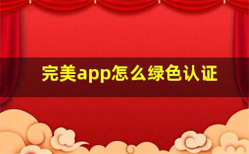 完美app怎么绿色认证