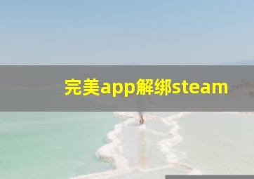 完美app解绑steam