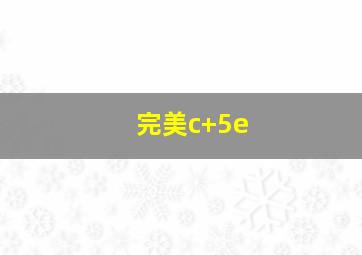 完美c+5e