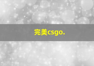 完美csgo.