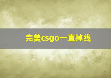 完美csgo一直掉线