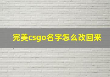 完美csgo名字怎么改回来