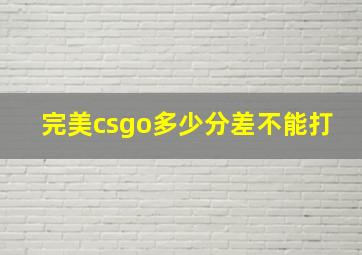 完美csgo多少分差不能打