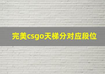 完美csgo天梯分对应段位