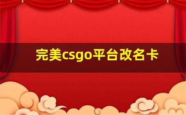 完美csgo平台改名卡